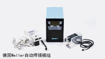 德国WELLER自动色多多黄在线观看模组