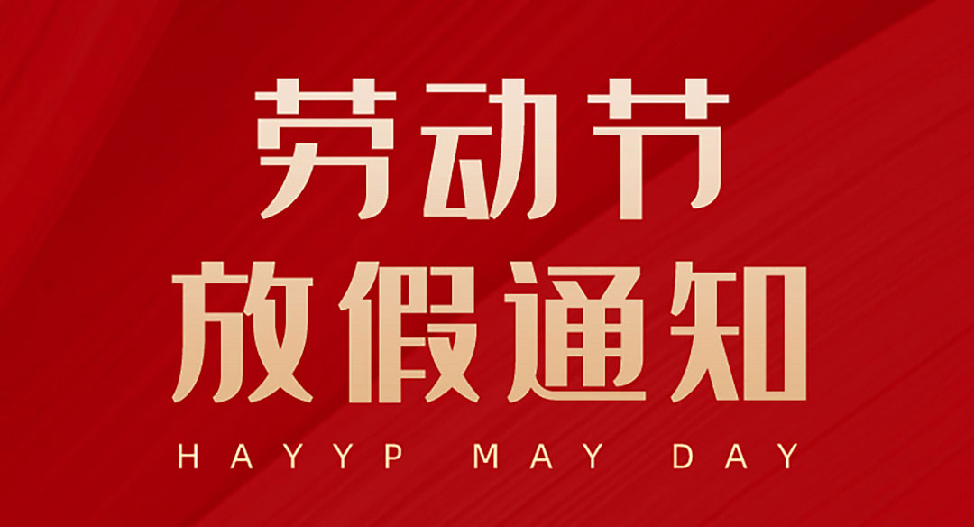 【重要通知】色多多黄色网站下载自动化五一劳动节放假通知！